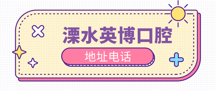 溧水英博口腔地址電話(huà)