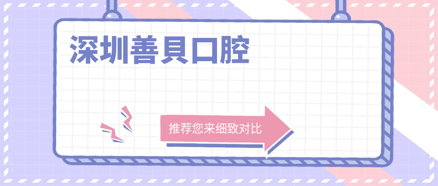 深圳善貝口腔