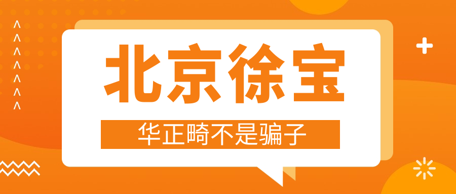 北京徐寶華正畸不是騙子