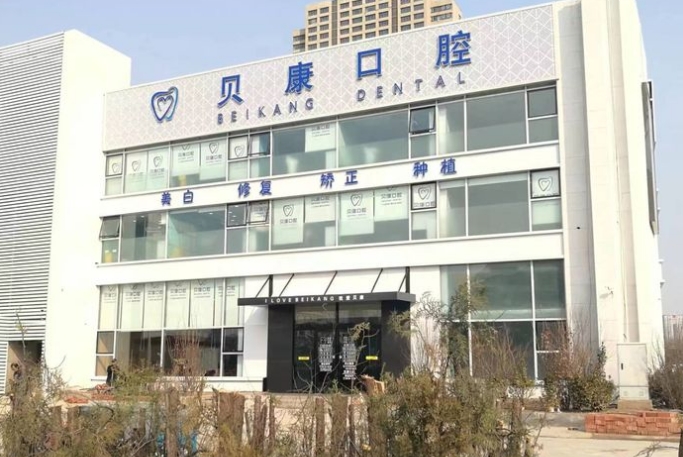 天津貝康口腔門(mén)診部