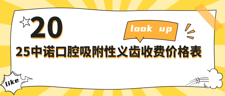 2025中諾口腔吸附性義齒收費價(jià)格表