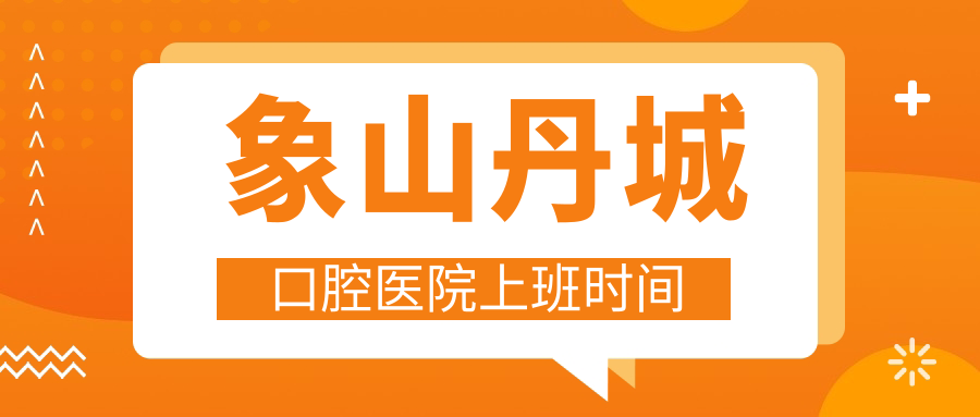 象山丹城口腔醫院上班時(shí)間
