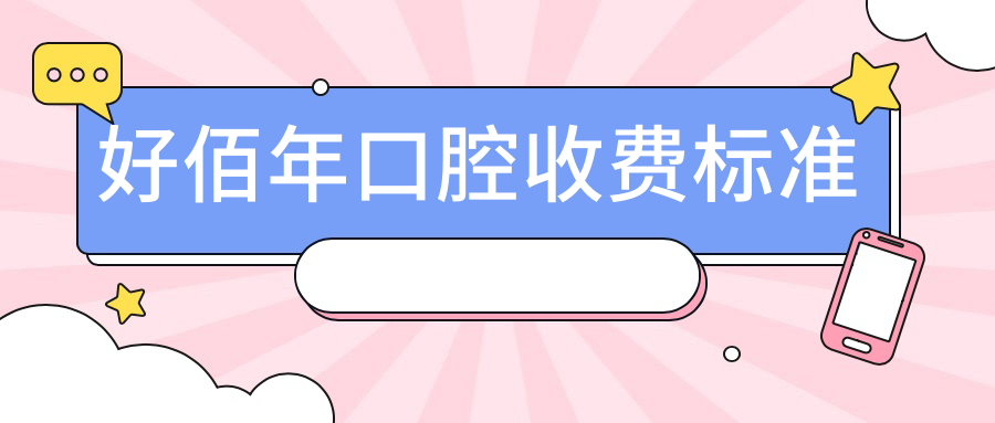 好佰年口腔收費標準
