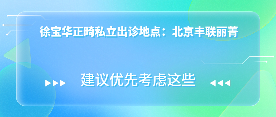 徐寶華正畸私立出診地點(diǎn)：北京豐聯(lián)麗菁口腔