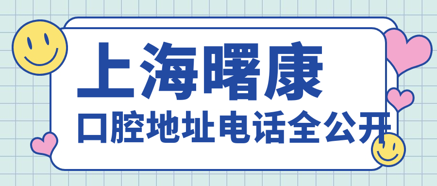上海曙康口腔地址電話(huà)全公開(kāi)