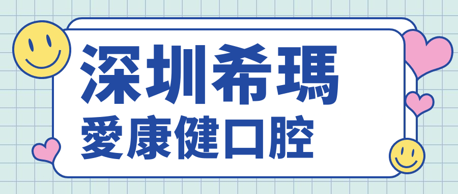 深圳?，攼?ài)康健口腔