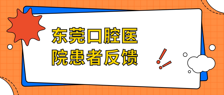 東莞口腔醫院患者反饋
