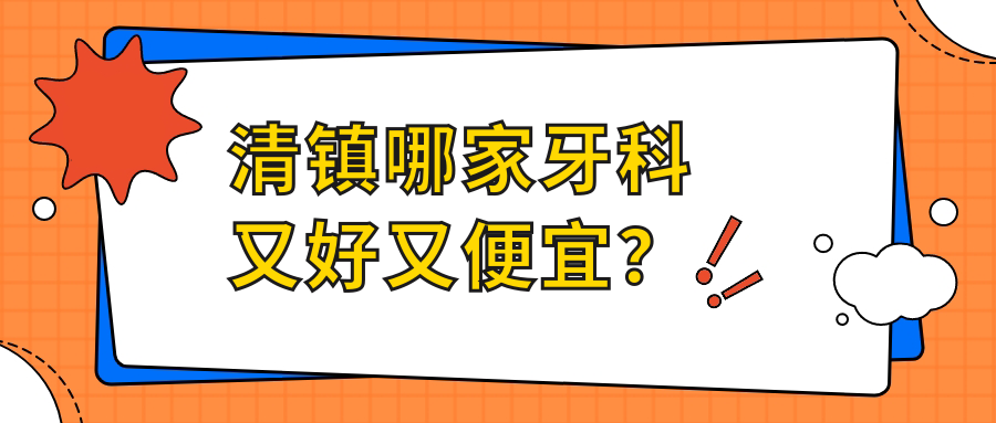 清鎮哪家牙科又好又便宜？