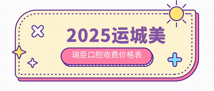 2025運城美瑞臣口腔收費價(jià)格表
