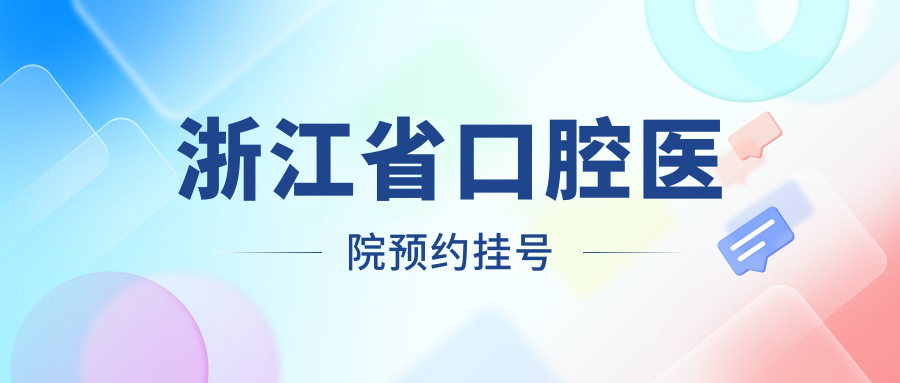 浙江省口腔醫院預約掛號