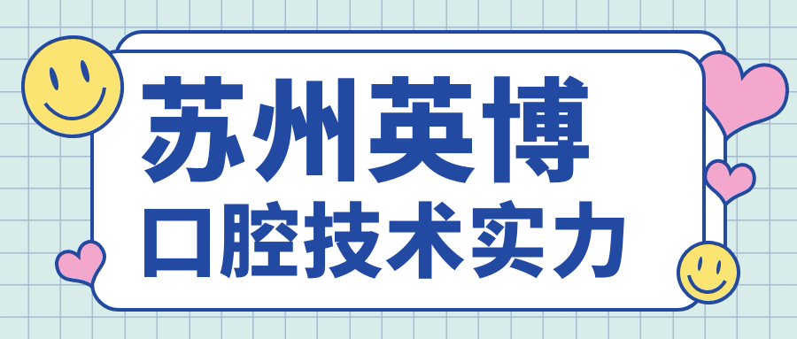蘇州英博口腔技術(shù)實(shí)力