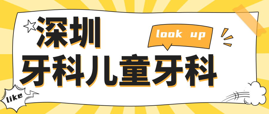 深圳牙科兒童牙科