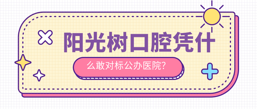 陽(yáng)光樹(shù)口腔憑什么敢對標公辦醫院？