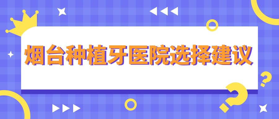 2025年煙臺種植牙價(jià)格表流出(含單顆/半口/全口收費+推薦性?xún)r(jià)比醫院)