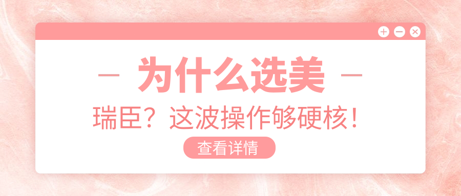 為什么選美瑞臣？這波操作夠硬核！