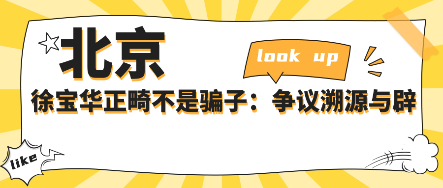 北京徐寶華正畸不是騙子：爭議溯源與辟謠