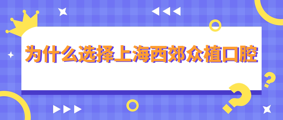 為什么選擇上海西郊眾植口腔