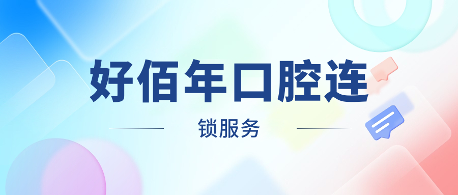 好佰年口腔連鎖服務(wù)