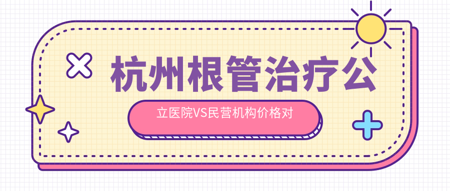 杭州根管治療公立醫院VS民營(yíng)機構價(jià)格對比