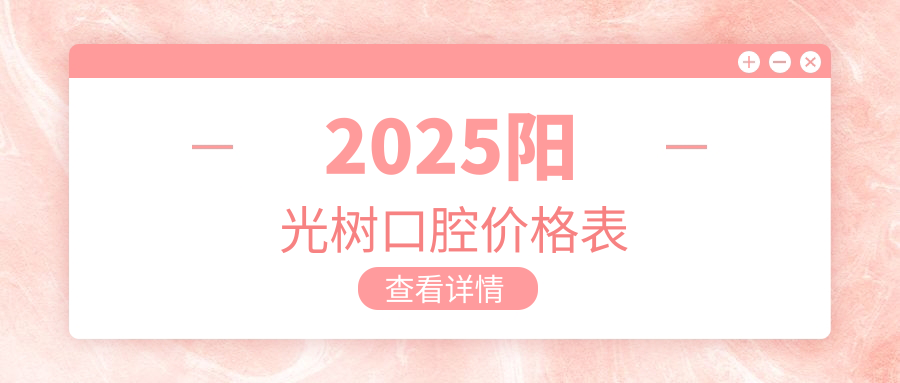 2025陽(yáng)光樹(shù)口腔價(jià)格表