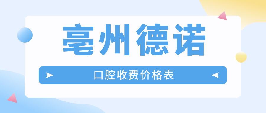 亳州德諾口腔收費價(jià)格表
