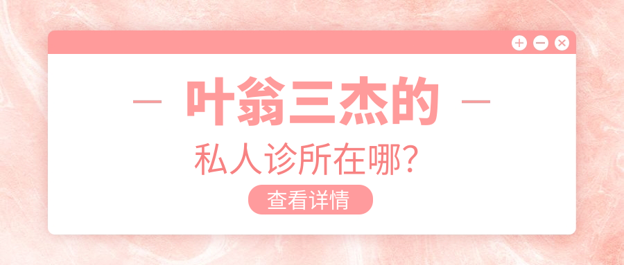 葉翁三杰的私人診所在哪？