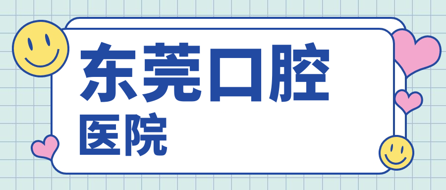 東莞口腔醫院