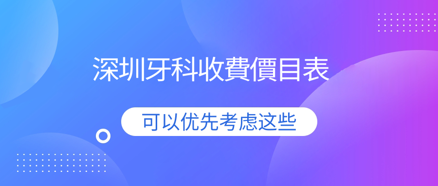 深圳牙科收費價(jià)目表