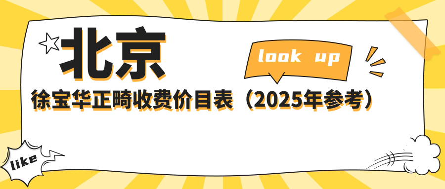 北京徐寶華正畸收費價(jià)目表（2025年參考）
