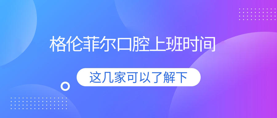 格倫菲爾口腔上班時(shí)間