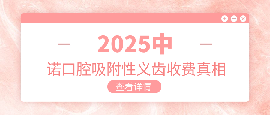 2025中諾口腔吸附性義齒收費真相