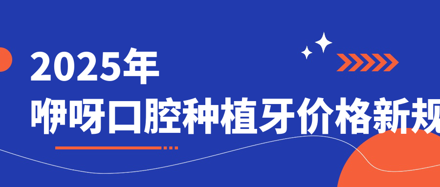2025年咿呀口腔種植牙價(jià)格新規