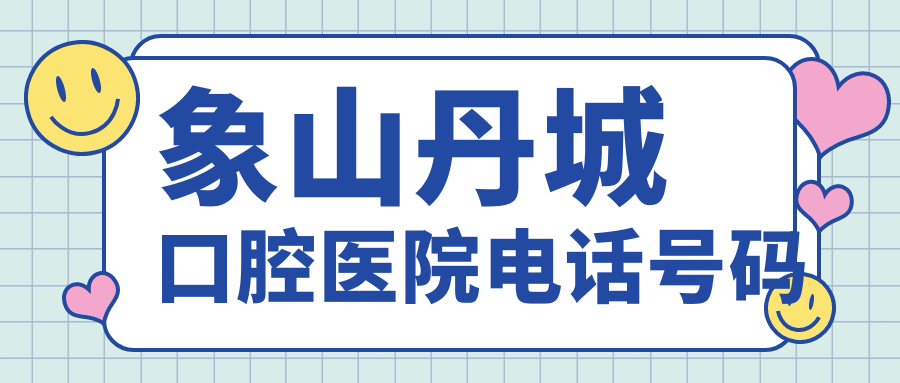 象山丹城口腔醫院電話(huà)號碼