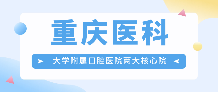 重慶醫科大學(xué)附屬口腔醫院兩大核心院區