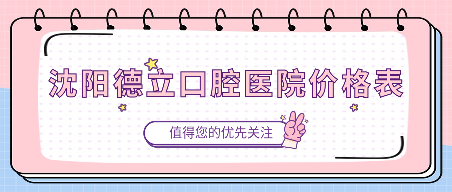 沈陽(yáng)德立口腔醫院價(jià)格表