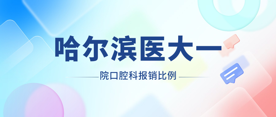哈爾濱醫大一院口腔科報銷(xiāo)比例