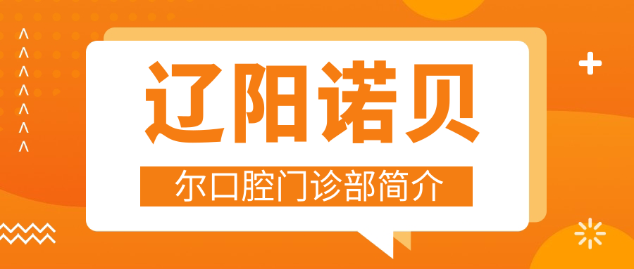辽阳诺贝尔口腔门诊部简介
