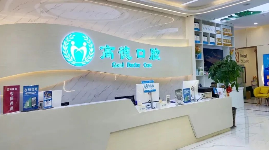 成都高德口腔門(mén)診部