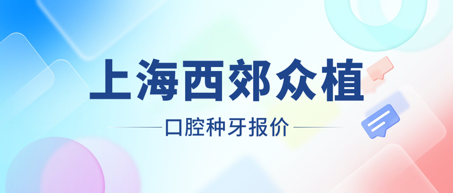 上海西郊眾植口腔種牙報價(jià)