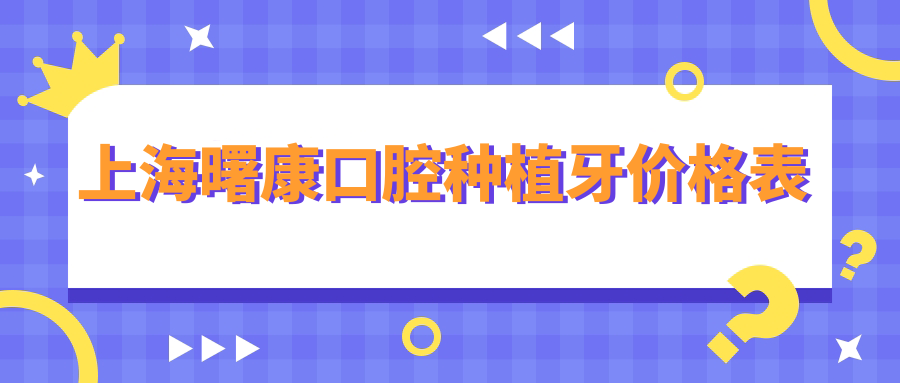 上海曙康口腔種植牙價(jià)格表