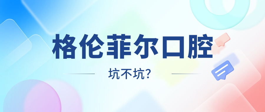 格倫菲爾口腔坑不坑？