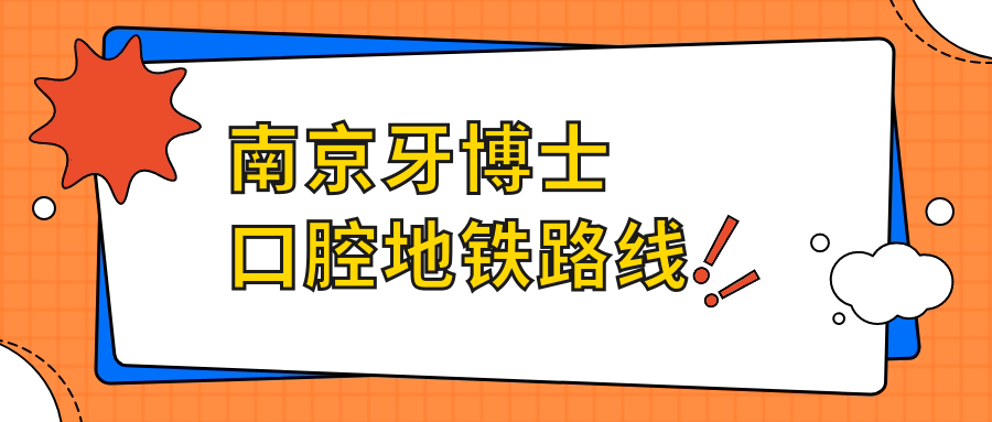 南京牙博士口腔地鐵路線(xiàn)m.cdi-phil.com