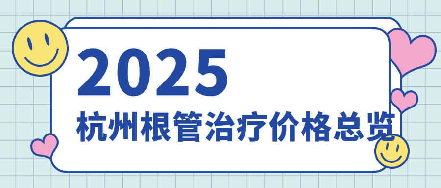 2025杭州根管治療價(jià)格總覽