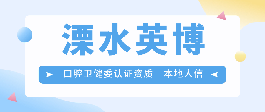 溧水英博口腔衛健委認證資質(zhì)｜本地人信賴(lài)的正規牙科