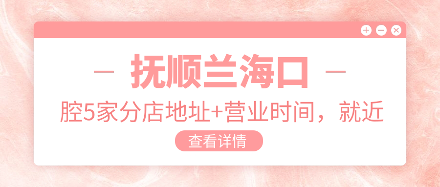 撫順蘭?？谇?家分店地址+營(yíng)業(yè)時(shí)間，就近選！