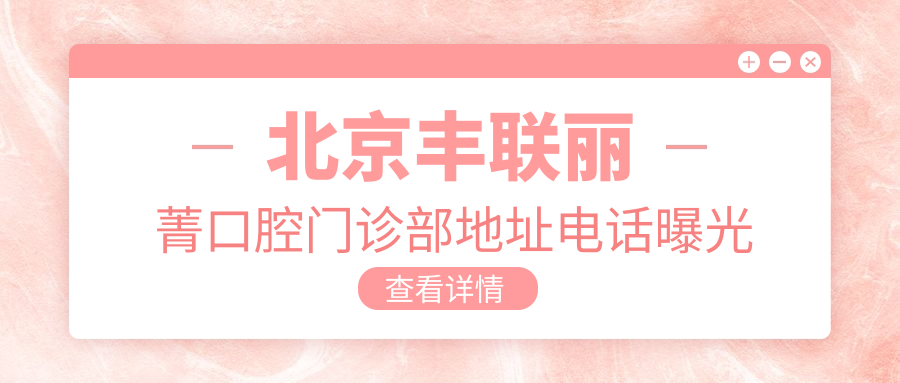 北京豐聯(lián)麗菁口腔門(mén)診部地址電話(huà)曝光