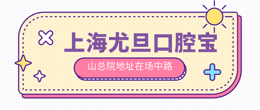 上海尤旦口腔寶山總院地址在場(chǎng)中路