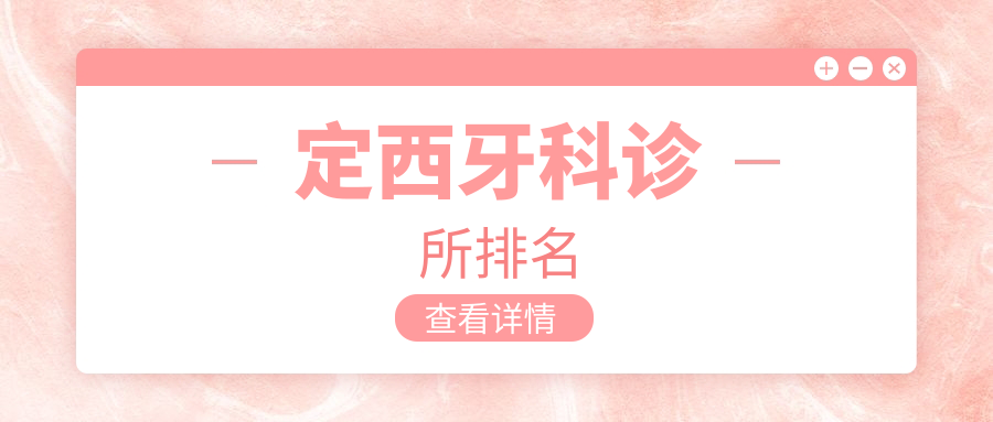 定西牙科診所排名