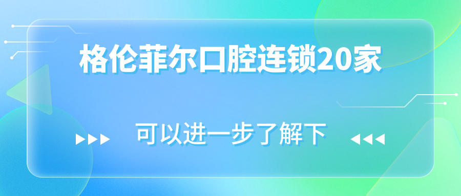 格倫菲爾口腔連鎖20家