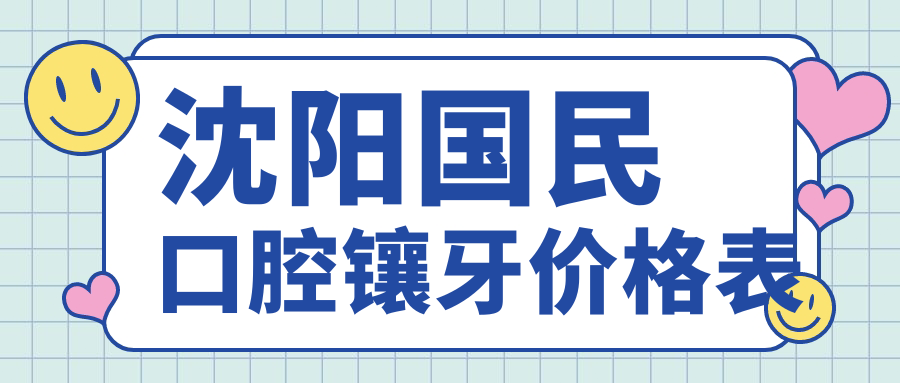 沈阳国民口腔镶牙价格表
